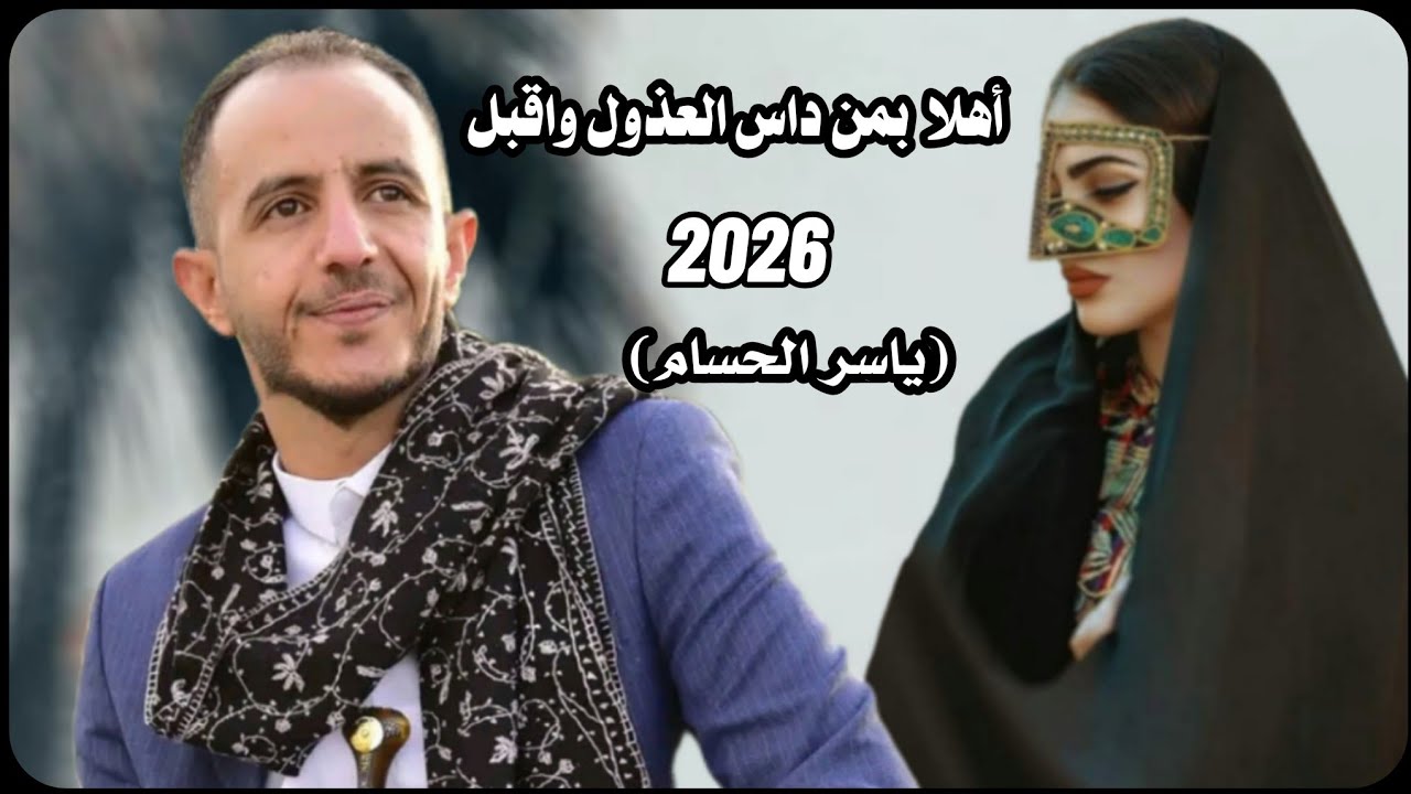  جلسات هادئه تريح الاعصاب/ياسر الحسام /2026/ _أهلا  بمن داس العذول واقبل/mp. 4