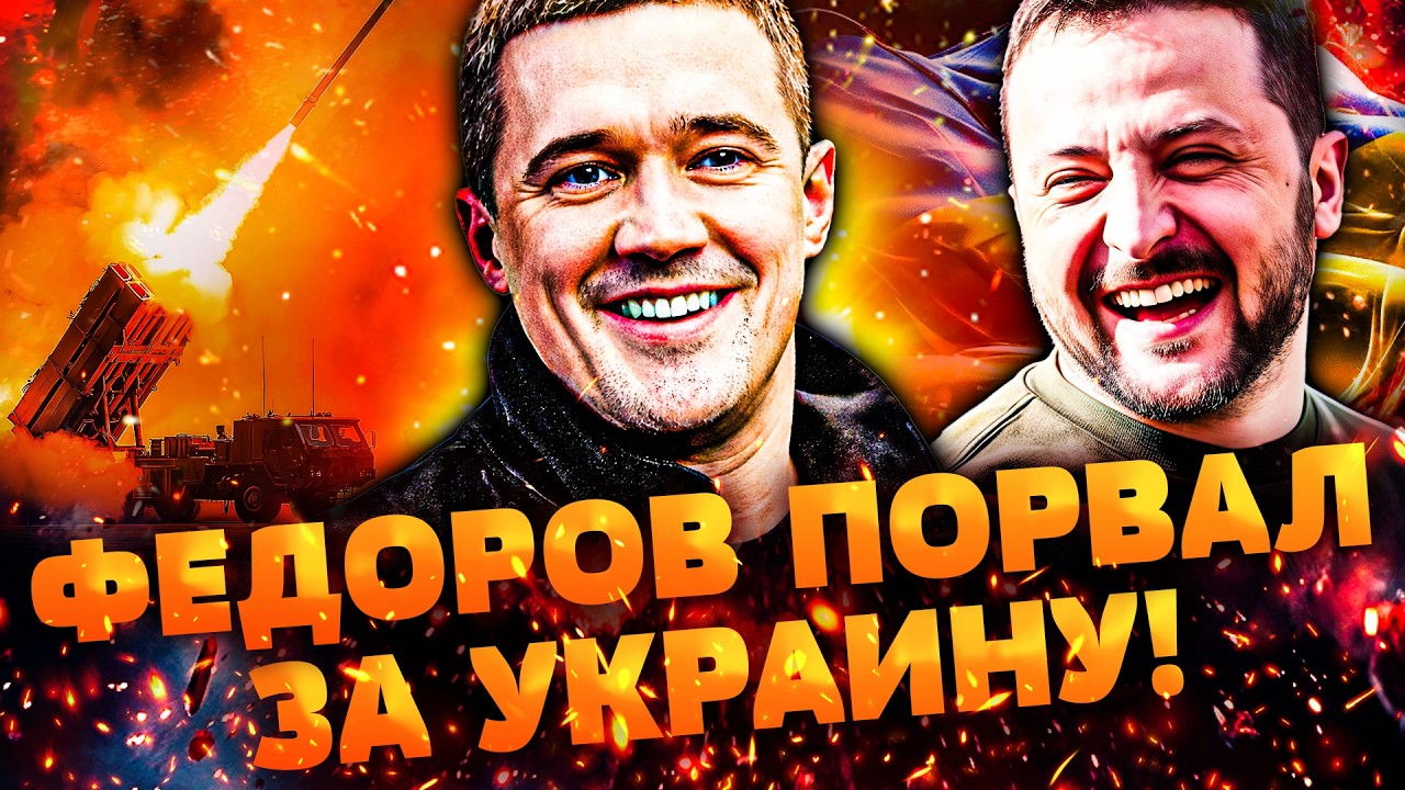 🔥ПРЯМО СЕЙЧАС! БЛЕСТЯЩИЙ ТРИУМФ ФЕДОРОВА! БОЛЬШАЯ ПОБЕДА ДЛЯ УКРАИНЫ! ЕВРОПА ВООРУЖАЕТ КИЕВ ДО ЗУБОВ