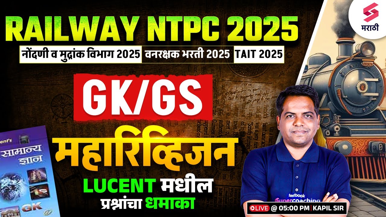 RRB NTPC 2025 | GK/GS MCQs | Nondani & Mudrank Vibhag Bharti 2025 | Railway Bharti 2025 | Kapil Sir