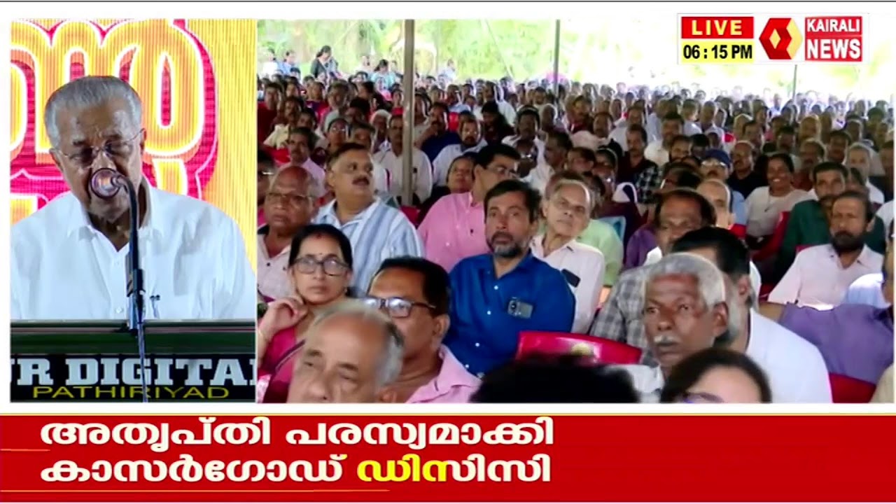 LDF കൺവെൻഷനിൽ മുഖ്യമന്ത്രി പിണറായി വിജയൻ സംസാരിക്കുന്നു, തത്സമയം