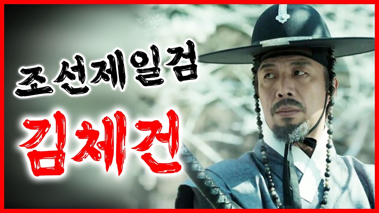 김체건 조선제일검선 l 왜검의 달인