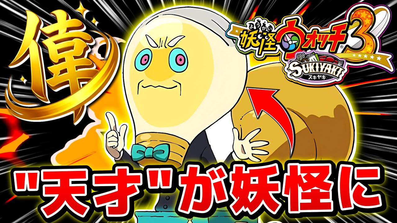 なんですかこの電球｡【妖怪ウォッチ3スキヤキ】# 84