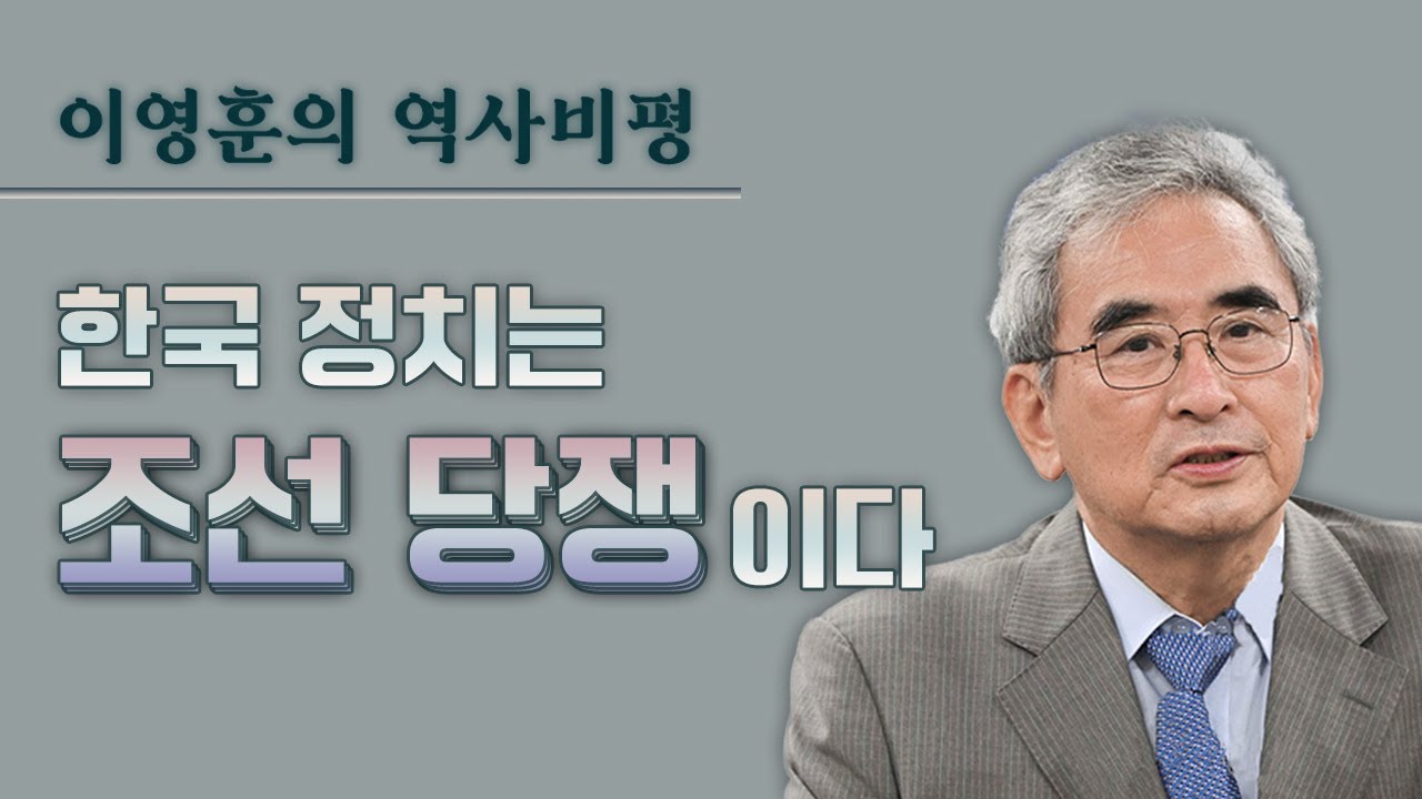 [이영훈의 역사비평] 한국 정치는 조선 당쟁이다