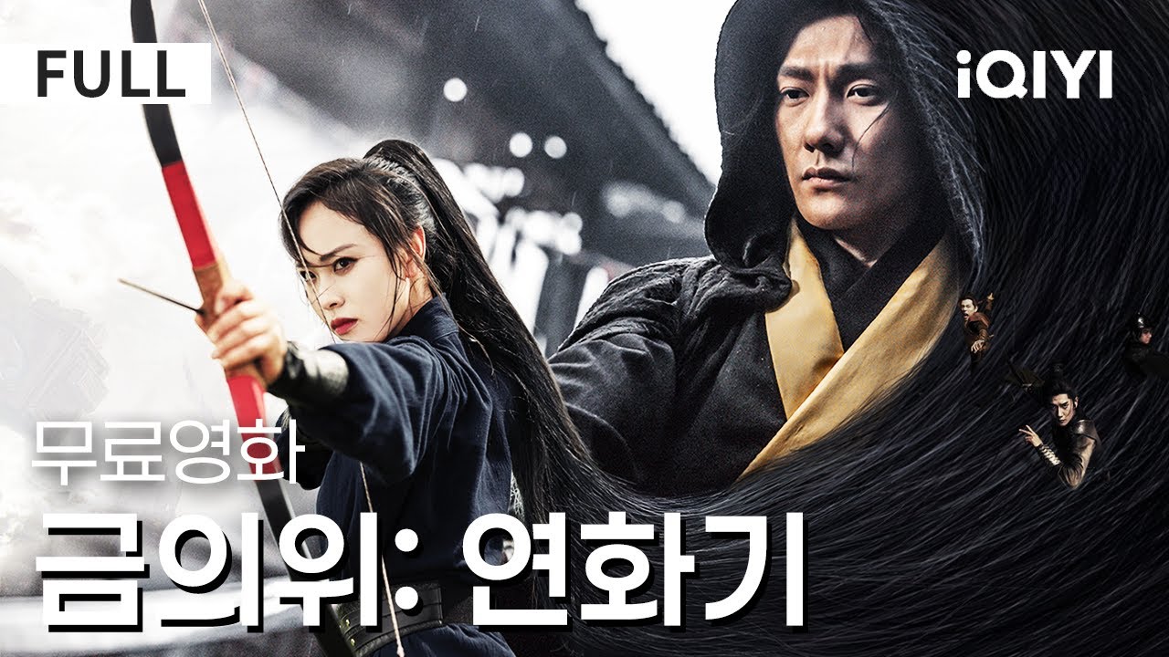 【한글자막】금의위: 연화기 |💥절대 놓치면 안 되는 무협 영화!💥뜻밖의 위험에 직면하며, 난세 속에서의 생사 선택⚔️ | 무협 | 액션 | iQIYI 한글자막 영화