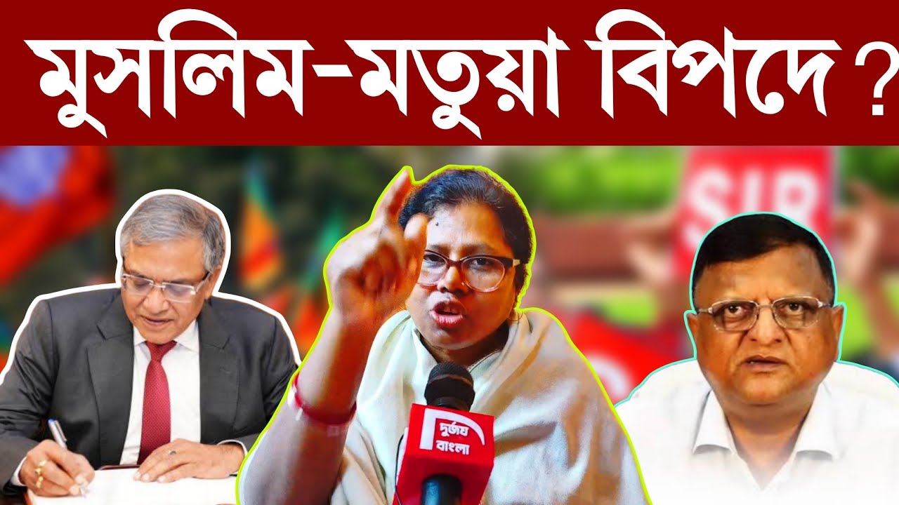 West Bengal SIR: মতুয়া ও মুসলিমদের ডি ভোটার করার চক্রান্ত চলছে? Ft. Damal Bangla নেত্রী শিখা মন্ডল 