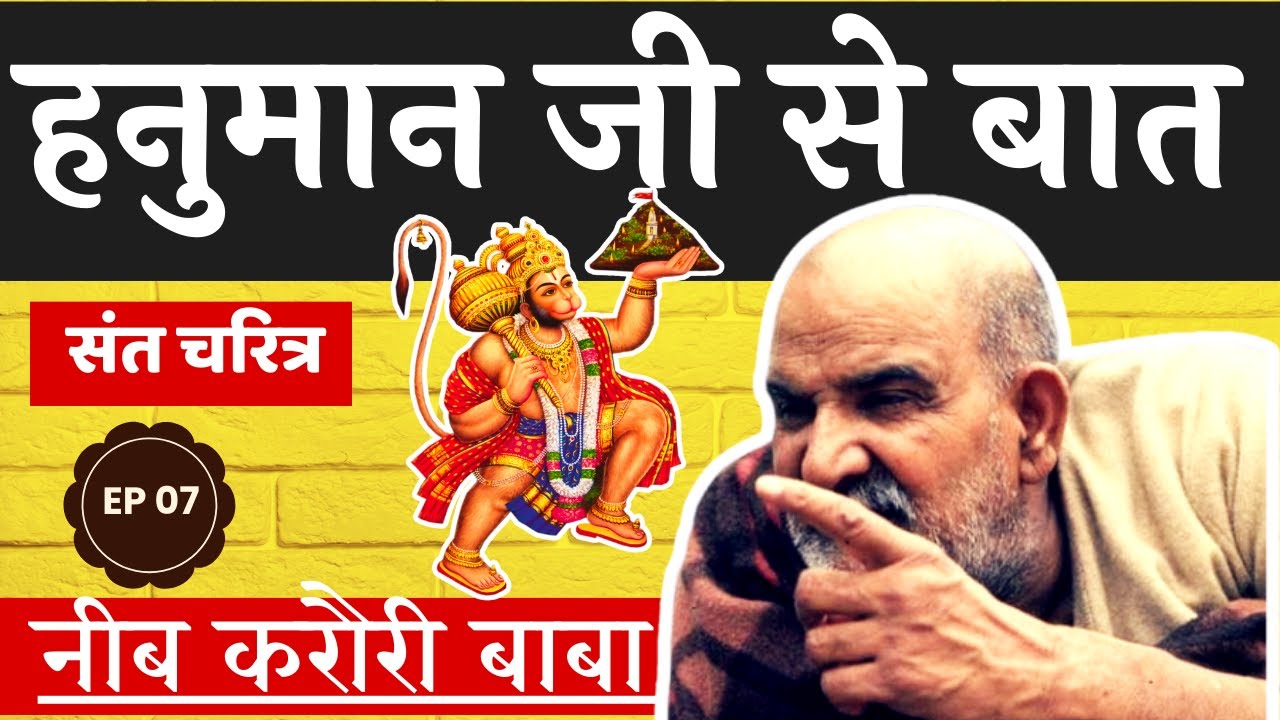 Hanuman Ji Se Baat  #neemkarolibaba  #kainchidham #hanumanji
