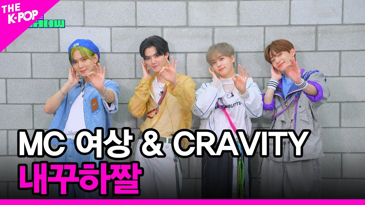 [내꾸하짤] MC 여상 & CRAVITY [THE SHOW 230919]