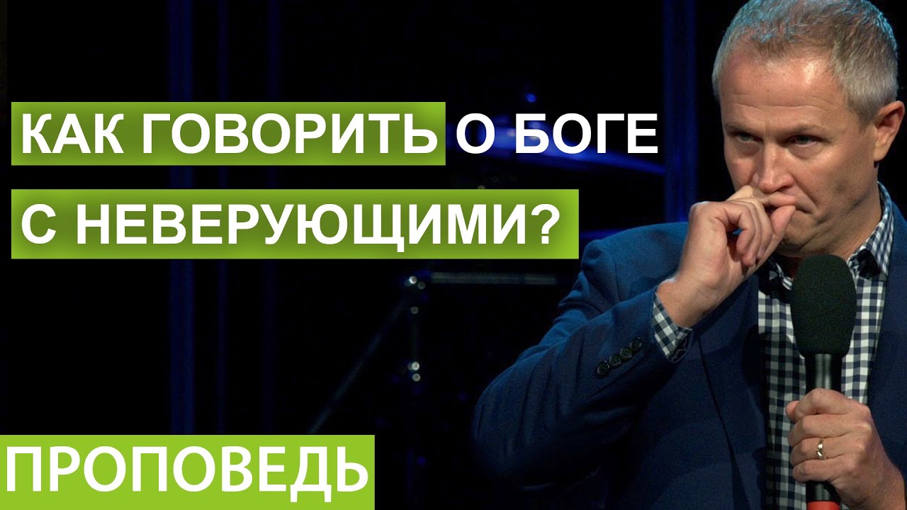 Как говорить о Боге с неверующими? Проповедь Александра Шевченко 2021