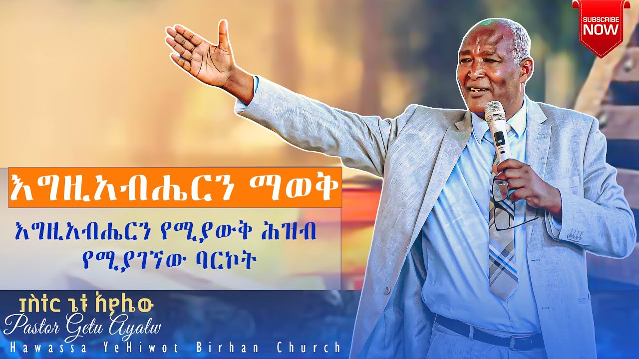 እግዚአብሔርን ማወቅ Pastor Getu Ayalw እግዚአብሔርን የሚያውቅ ሕዝብ የሚያገኘው ባርኮት YHBC Tube