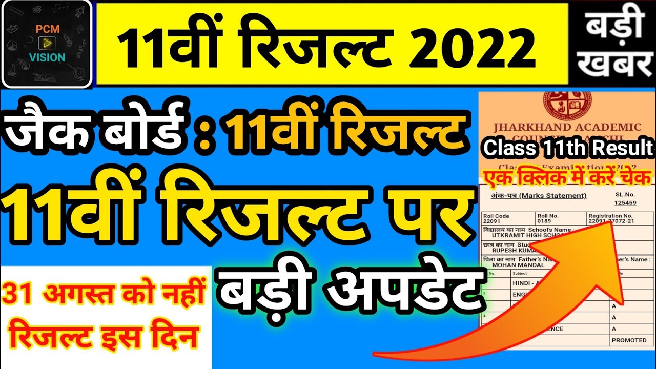 बड़ी खबर : jac board class 11 result 2022 | class 11th ka result kab aaega Jac board | class 11