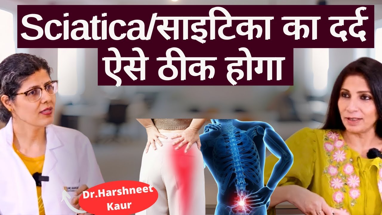 Sciatica Pain। साइटिका का दर्द क्यों होता है, ये एक्सरसाइज़ इस दर्द से छुटकारा दिलायेंगी।