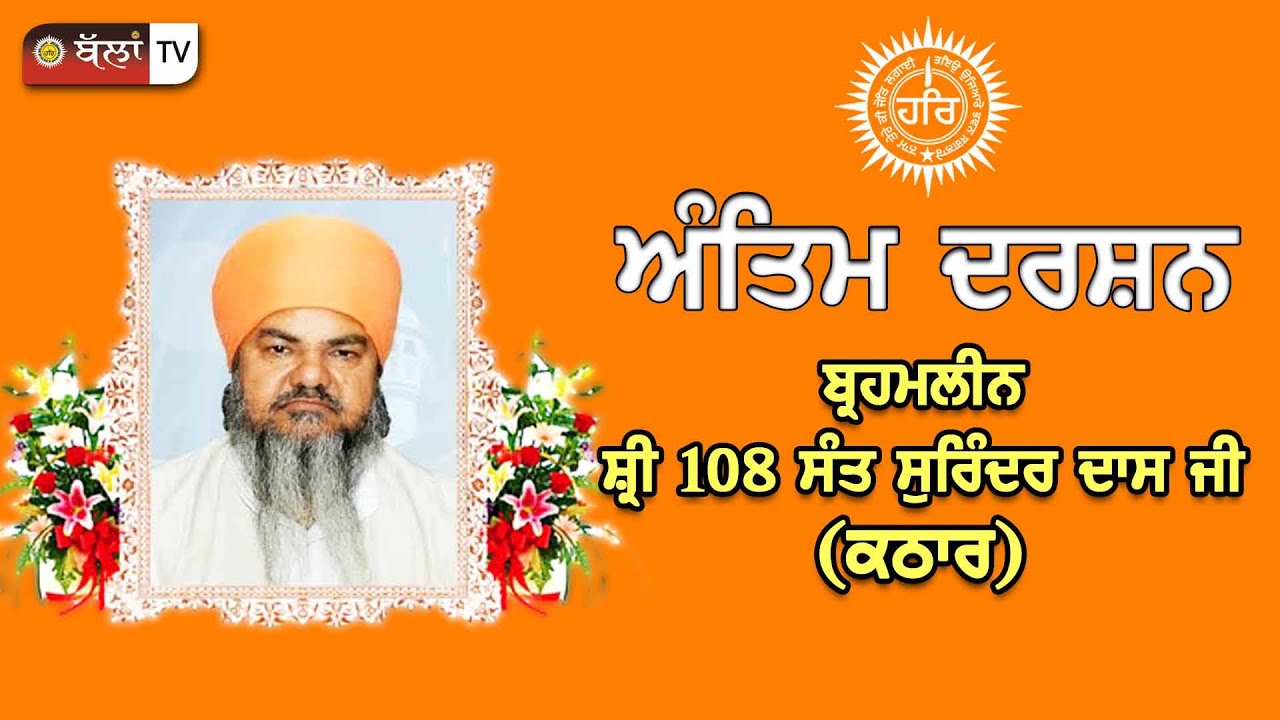 Live Antim Darshan Barhmleen 108 Sant Surinder Dass Ji Kathar