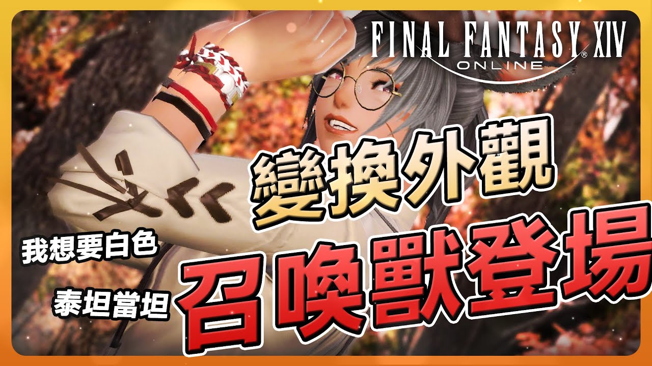 【FF14】如何改變召喚獸外觀？白色寶石獸快出拜託！| Final Fantasy XIV最終幻想繁中服