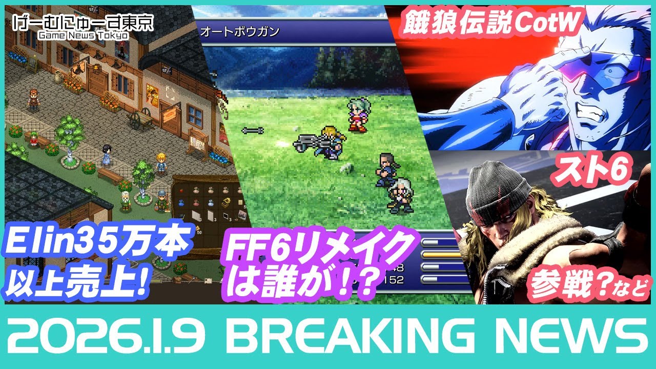 Elin35万本/FE蒼炎Switch2/スト6アレックス/北斗の拳コラボ/ポケモンZAメルタンなど2026年1月9日の人気ゲーム情報