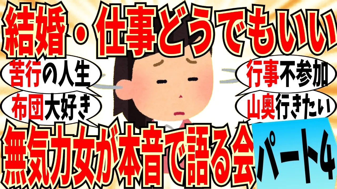 【爆笑】結婚も仕事も興味ない無気力女達の語り合い part4！もうあらゆるイベント参加しませんｗ【ガルちゃん】