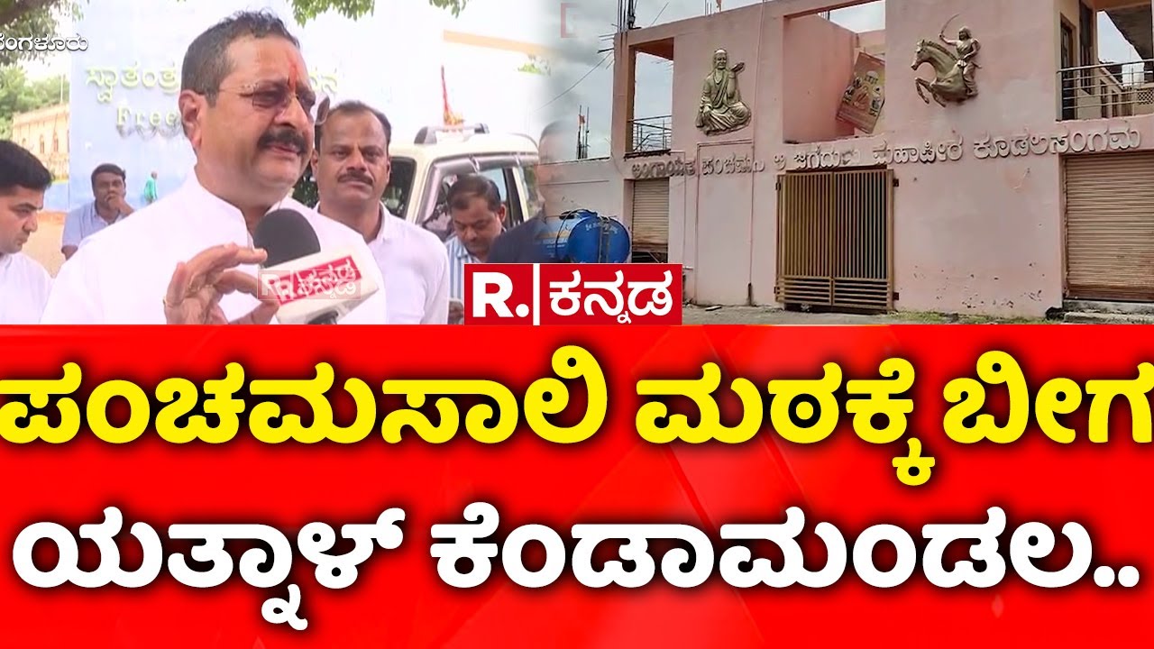 Basangouda Patil Yatnal: ಪಂಚಮಸಾಲಿ ಮಠಕ್ಕೆ ಬೀಗ, ಯತ್ನಾಳ್​ ಕೆಂಡಾಮಂಡಲ..| Kudalasangama Panchamasali Peeta