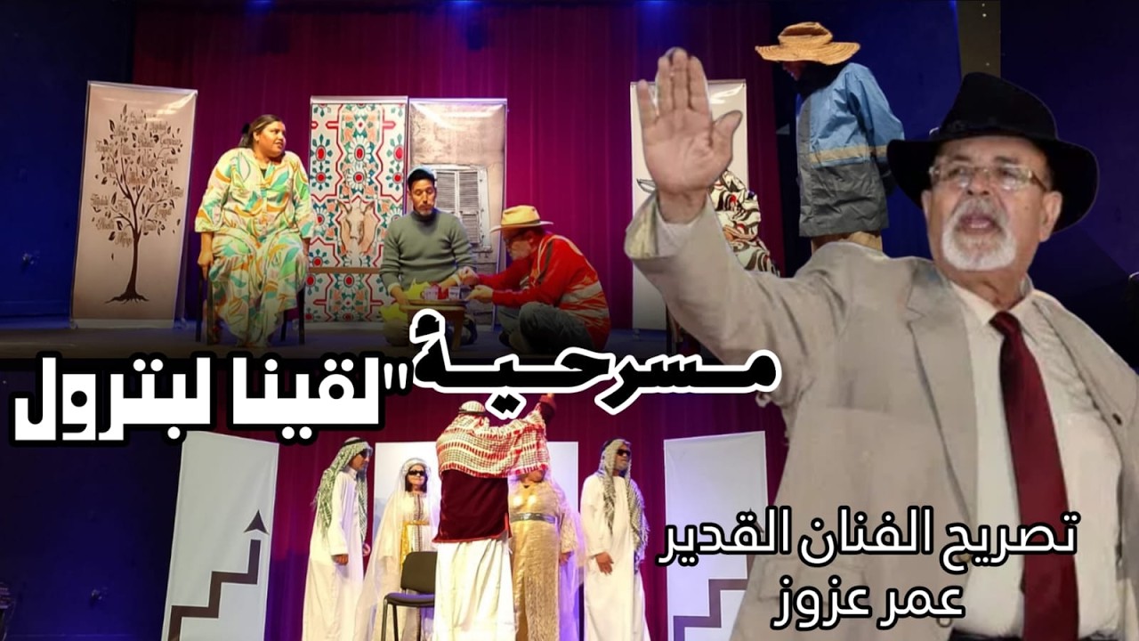 “لقينا البترول”.. مسرحية كوميدية اجتماعية تشد جمهور دار الثقافة الداوديات