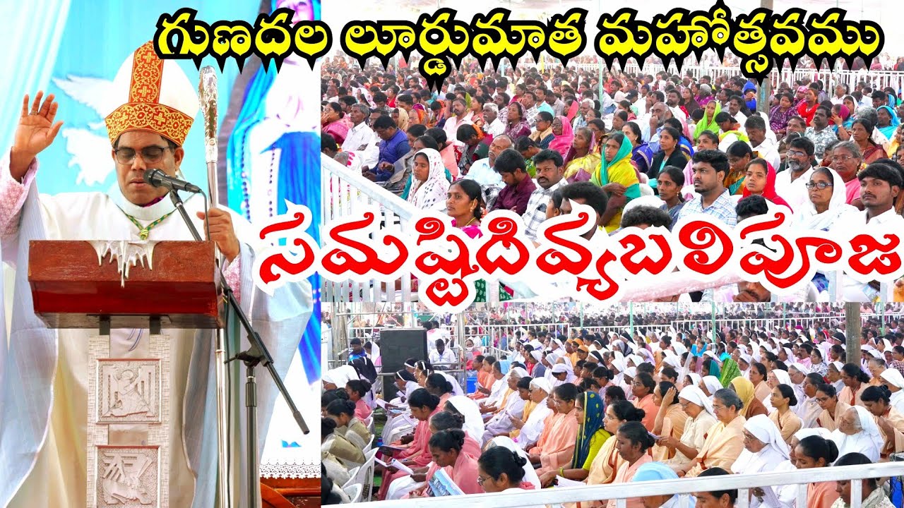 గుణదల లూర్దుమాత మహోత్సవ | సమష్టి దివ్యబలిపూజ | బిషప్. పిల్లి అంతోని దాస్, నెల్లూరు సహా పీఠాధిపతులు 
