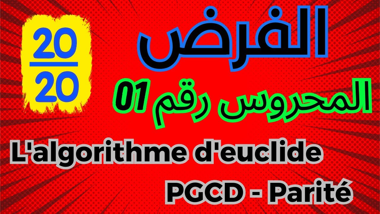 سانكيام : تصحيح الفرض المحروس رقم 01 في مادة الرياضيات Correction du devoir surveillé N01 (part 2)