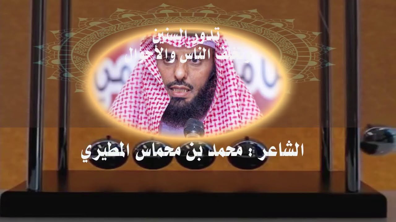 تدور السنين وتخلف الناس والأحوال ~ للشاعر : محمد بن محماس المطيري - أداء : ظفر النتيفات .