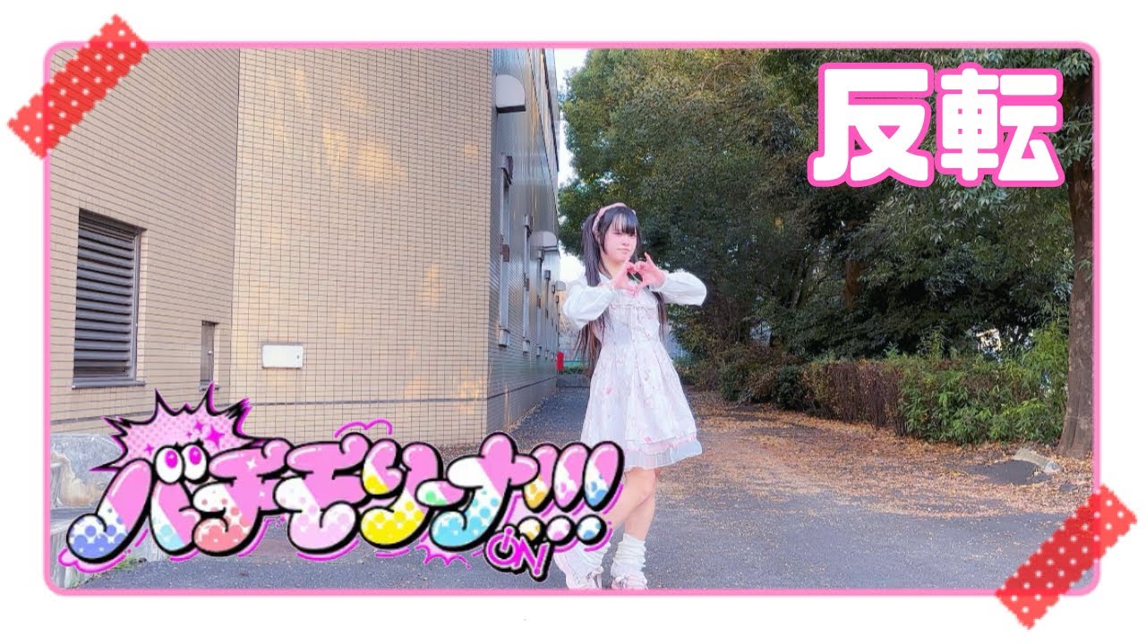【める】バチモリーナ！！！/iON!【反転】【踊ってみた】