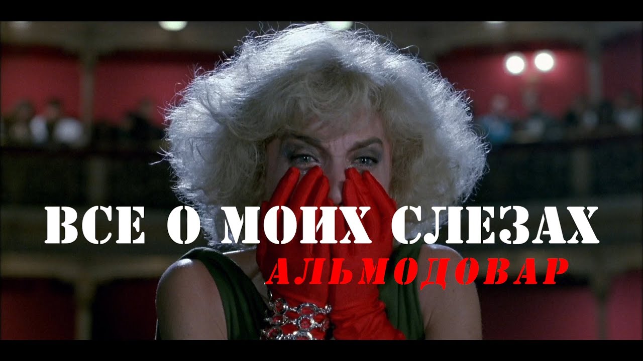 Все о моих слезах. Альмодовар // Almodóvar: All About My Tears