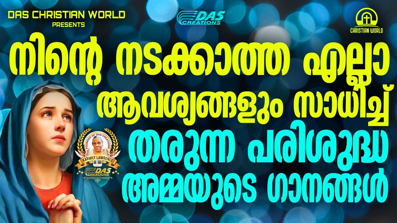 നിന്റെ നടക്കാത്ത എല്ലാ ആവശ്യങ്ങളും സാധിച്ച് തരുന്ന പരിശുദ്ധ അമ്മയുടെ ഗാനങ്ങൾ!!|#evergreenhits