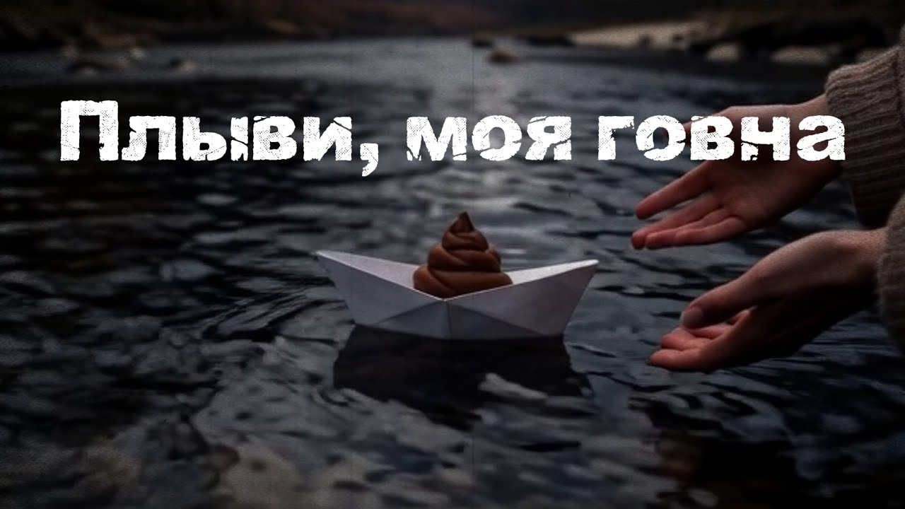 Almost Music - Плыви, моя говна