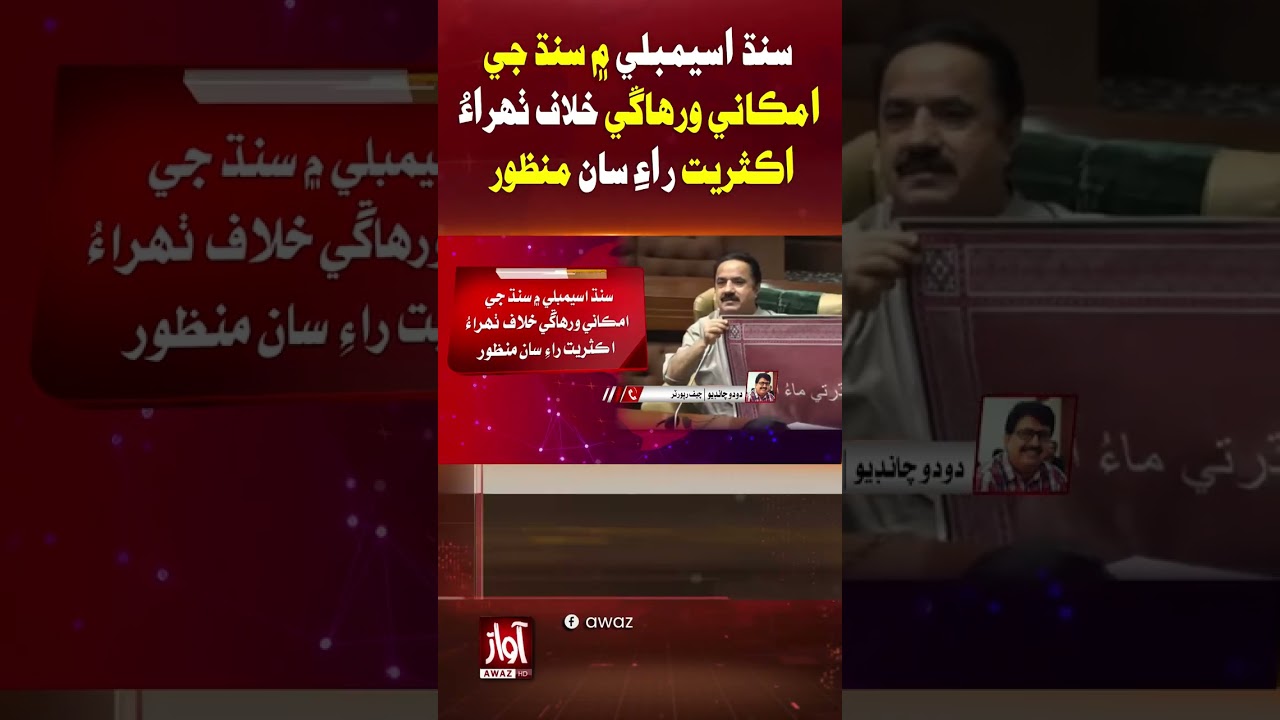 Sindh Assembly Passes Resolution Against Sindh Division | Awaz TV News