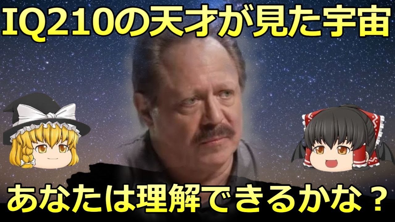 【ゆっくり解説】IQ210 天才クリスランガン　宇宙意識の謎に迫る驚愕の理論を完全解説