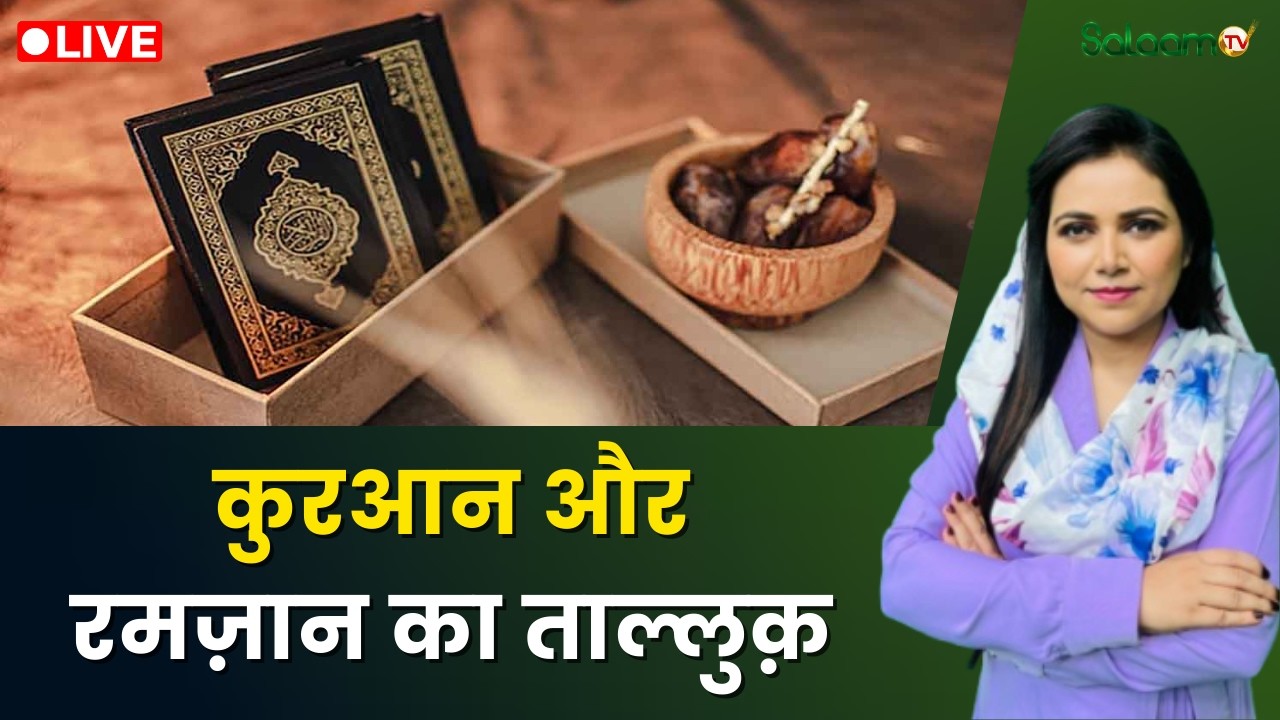 Raah-e-Najaat LIVE : क़ुरआन और रमज़ान का ताल्लुक़ | Ramadan 2026 | Muslim | Islam | Salaam TV