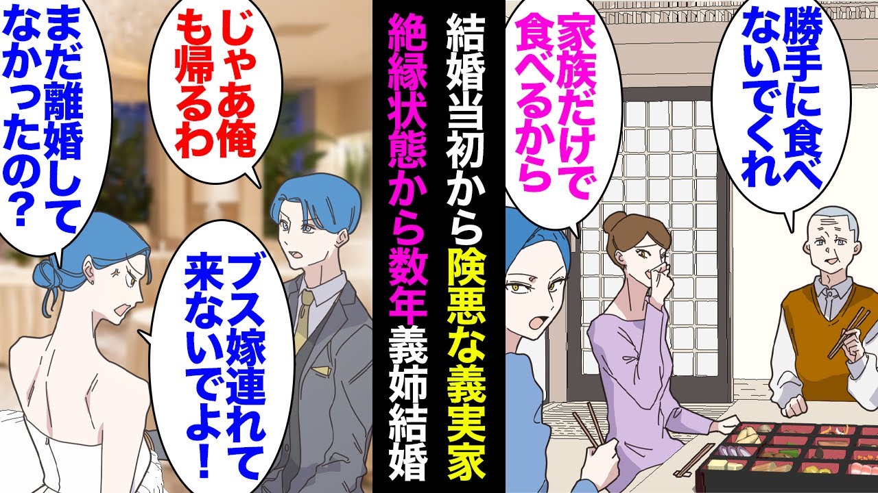 【漫画】義姉「家族じゃないのに勝手に食べないで！」結婚当初から私を嫁と認めない義実家。夫が味方になってくれ絶縁状態になって数年が経った→義姉が結婚するので披露宴に参加しろと連絡があり…【マンガ動画】