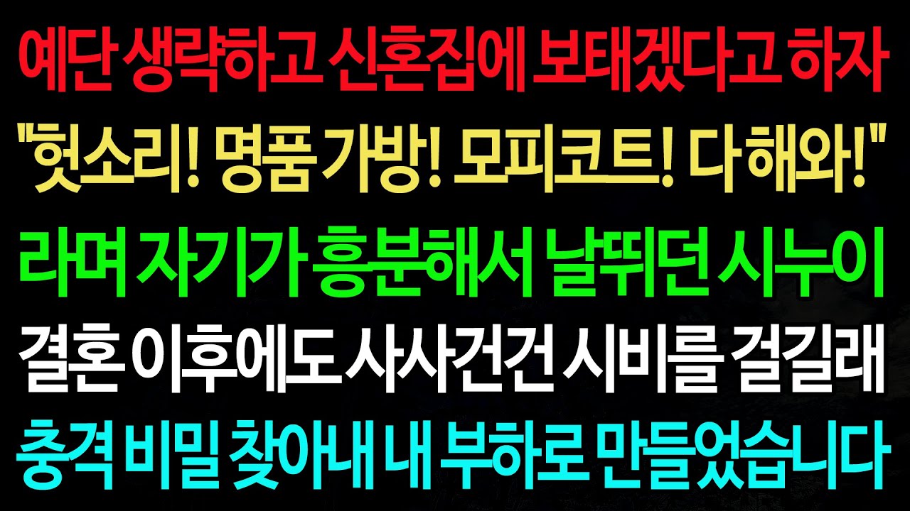 실화사연-예단 생략하고 신혼집에 보태겠다고 하자 
