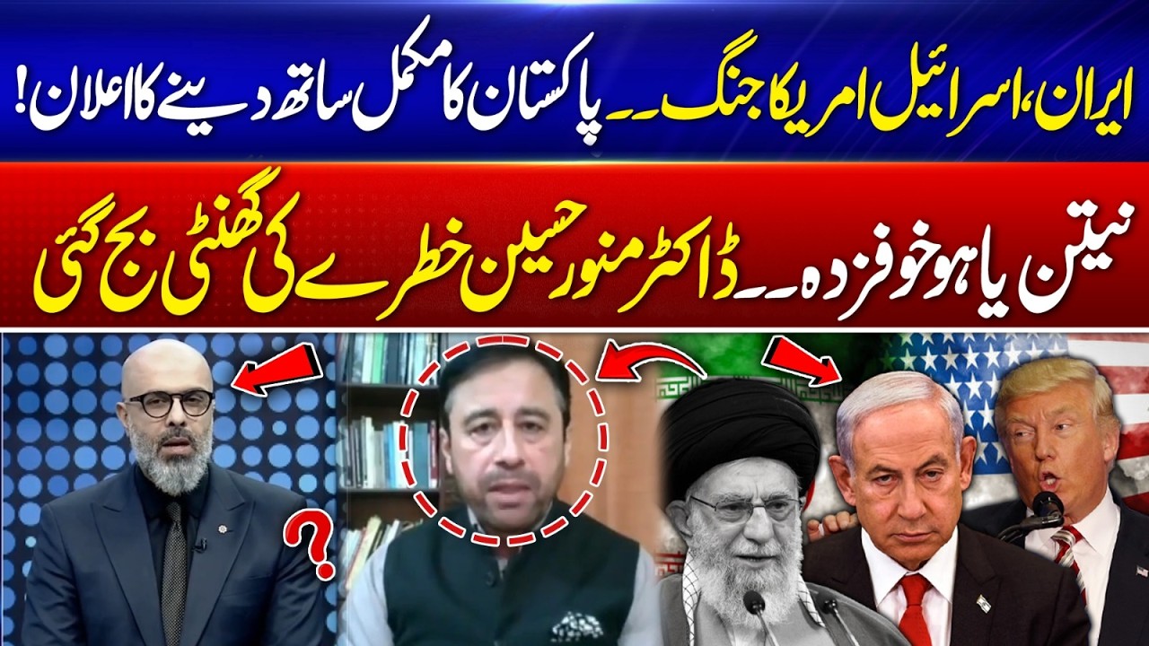 Iran–Israel–US War: Pakistan Announces Full Support! Netanyahu Alarmed — Dr. Munawar Hussain talk