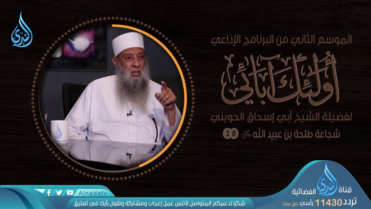 شجاعة طلحة بن عبيدالله   | الحلقة 30 #الأخيرة  | فضيلة الشيخ أبي إسحاق الحويني