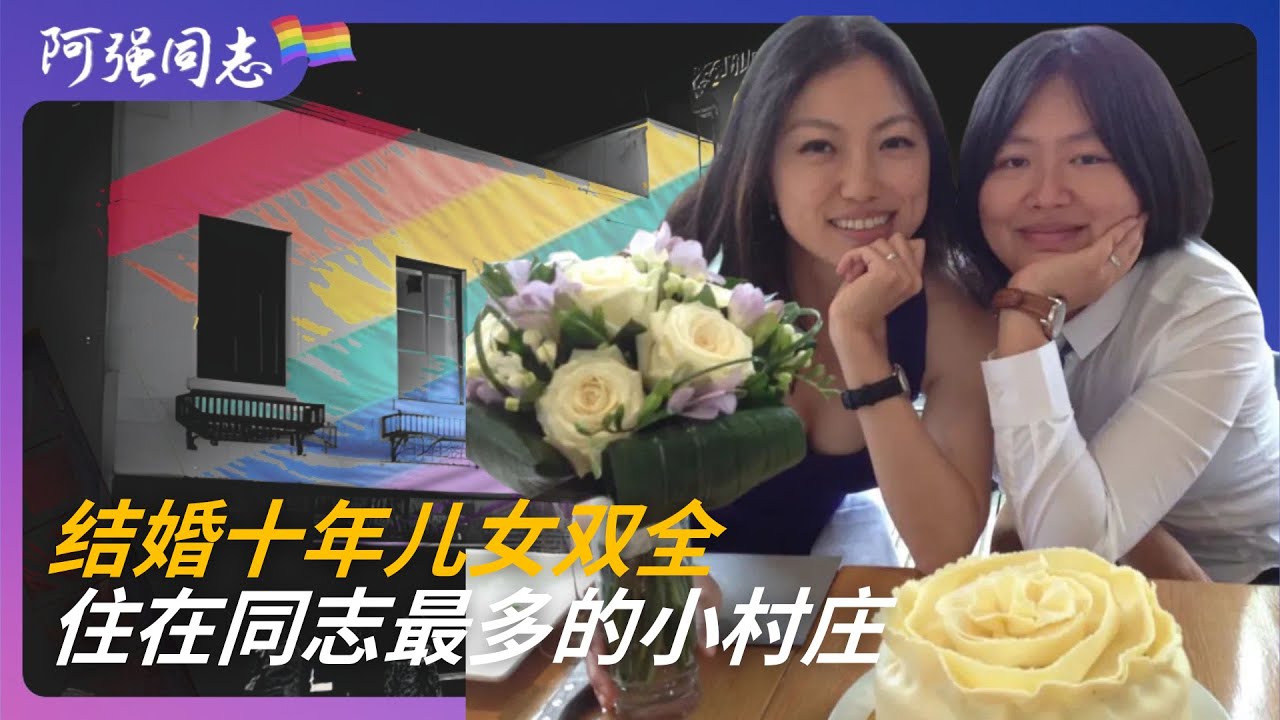 80后海归女同情侣，在云南村子里建起“西好莱坞”，成中国含同性恋率最高的村庄｜拉拉｜女同性恋｜A卵B怀｜试管婴儿｜性教育｜留学｜海归｜彩虹宝宝|云南｜大墨雨村｜昆明｜