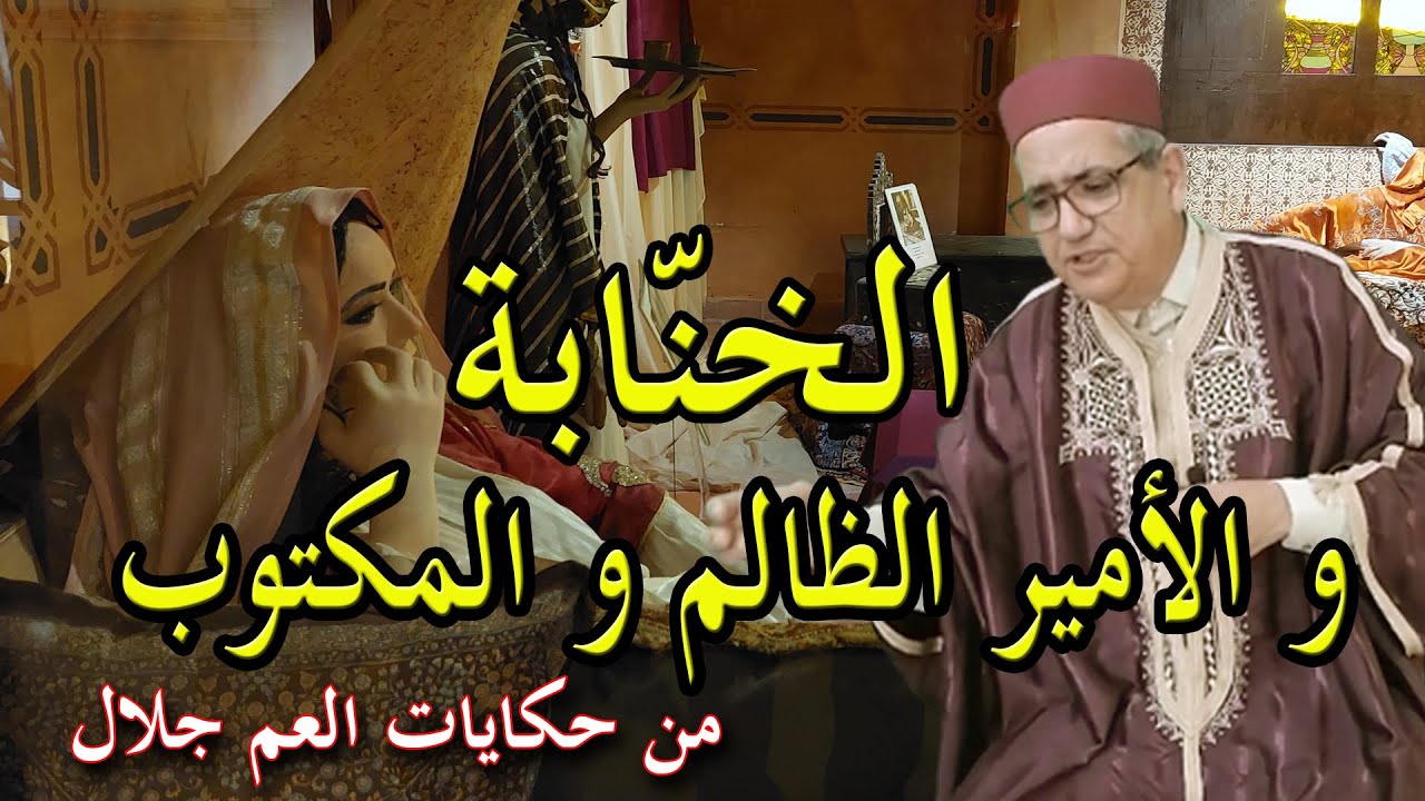 خرافة الخنّابة و الأمير الظالم و المكتوب ✅️ خرافة من التراث العالمي ✅️ من حكايات العم جلال