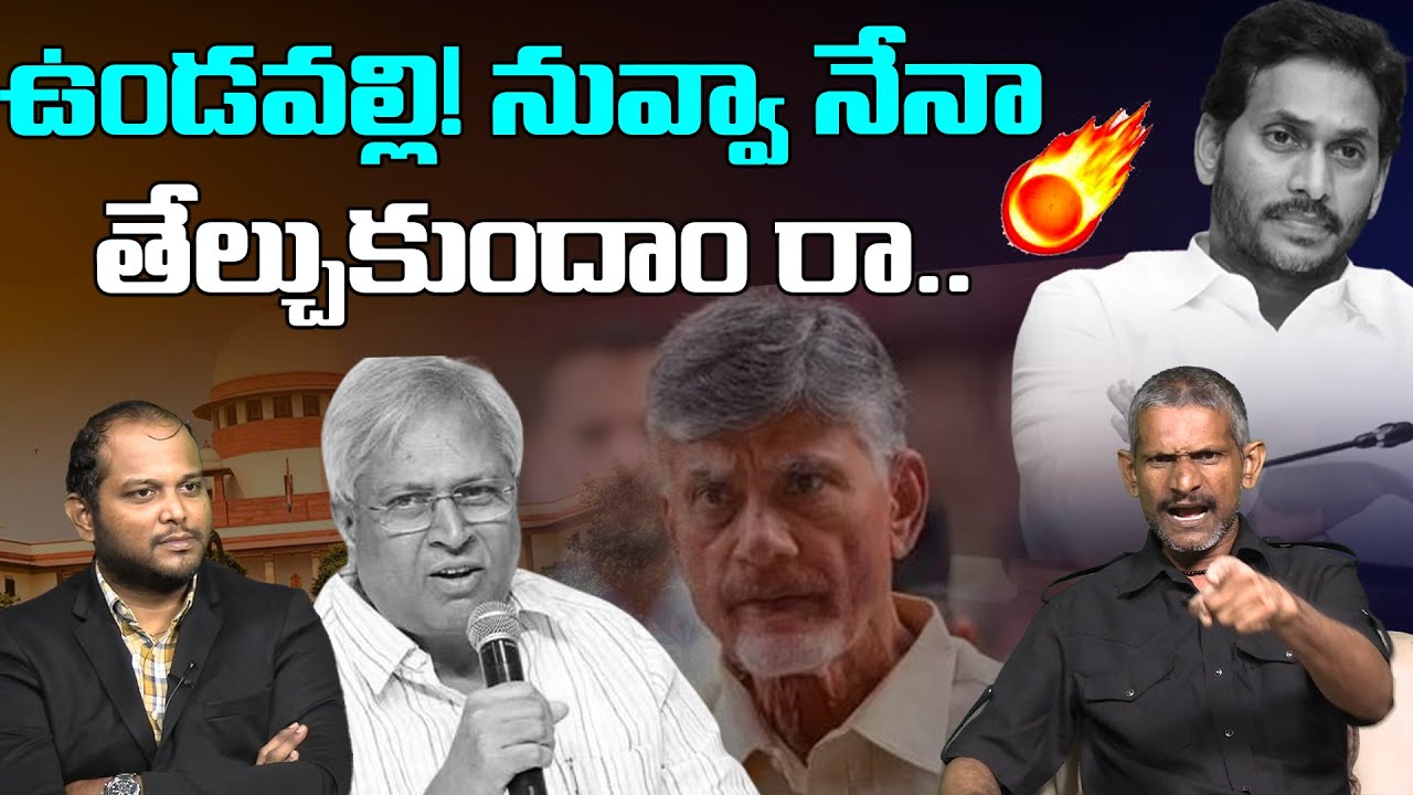తేల్చుకుందాం రా..🔥 Social Activist Madhusudhana Reddy on Undavalli Arun Kumar Statement on CBN Case