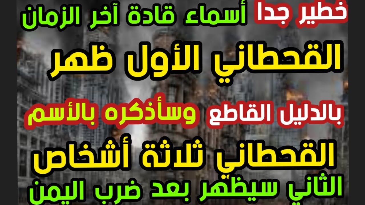 خطير خط أسماء قادة آخر الزمان  القحطاني الأول ظهر  سأذكره بالأسم الثاني سيظهر بعد ضرب اليمن بالدليل 