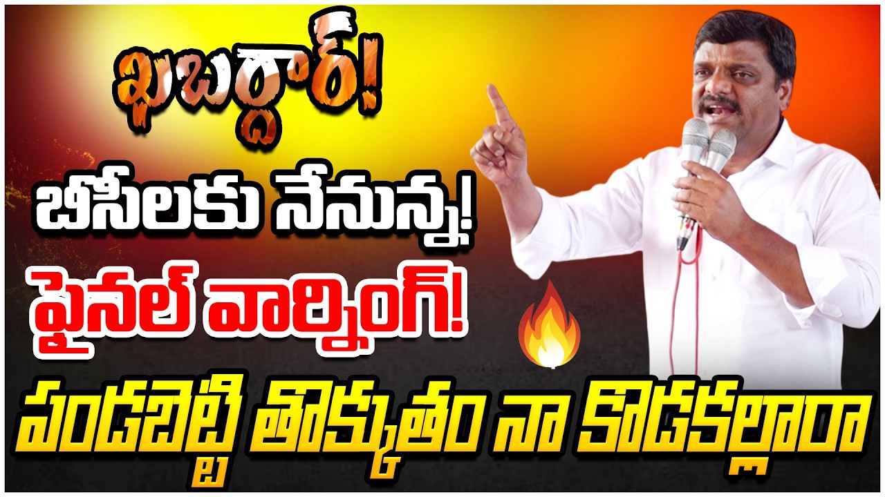 ఖబర్దార్! | బీసీలకు నేనున్న..ఫైనల్ వార్నింగ్ || MLC Teenmar Mallanna || @Manaprajavelugu