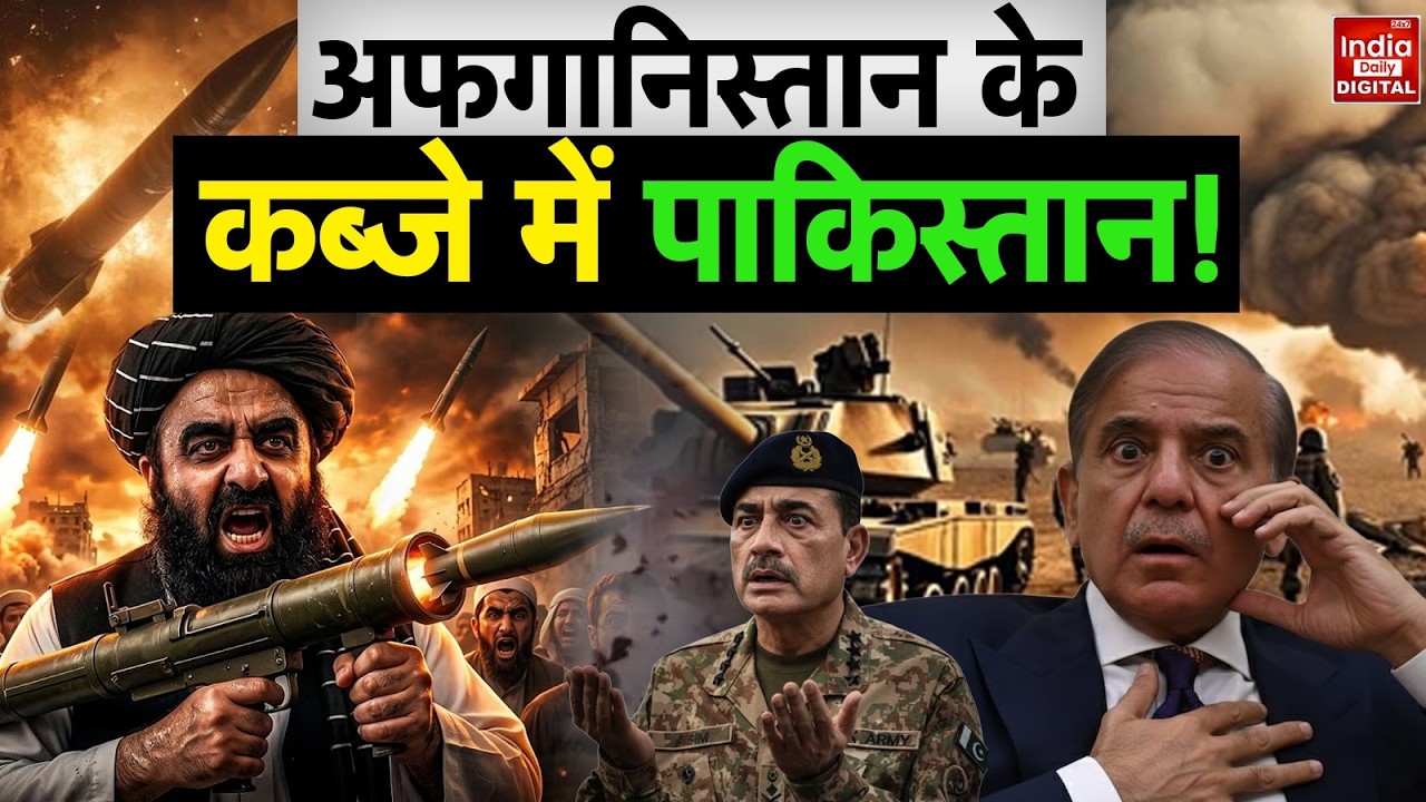 Pakistan Afghan War: पाक और Taliban के बीच छिड़ी भीषण जंग,  Bagram और Kandahar पर भारी बमबारी!