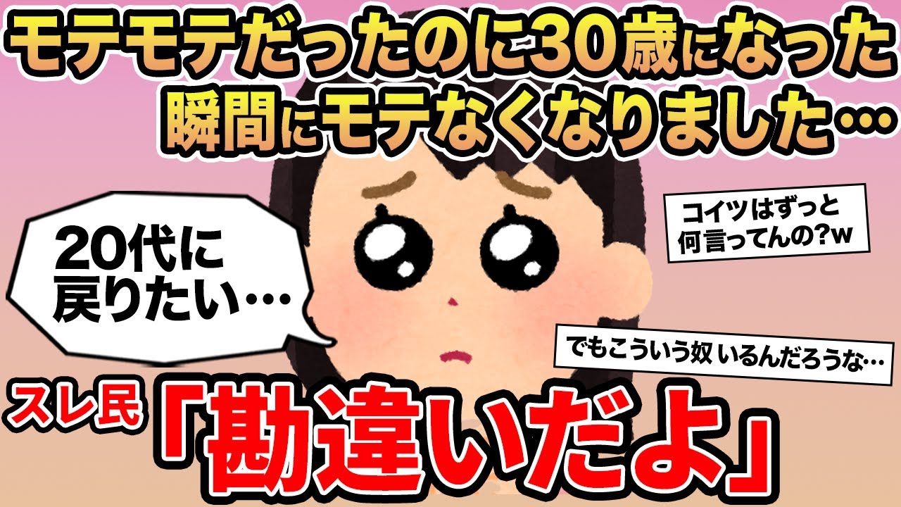 【報告者キチ】「モテモテだったのに30歳になった瞬間にモテなくなりました...」→スレ民「勘違いだよ」⚪︎