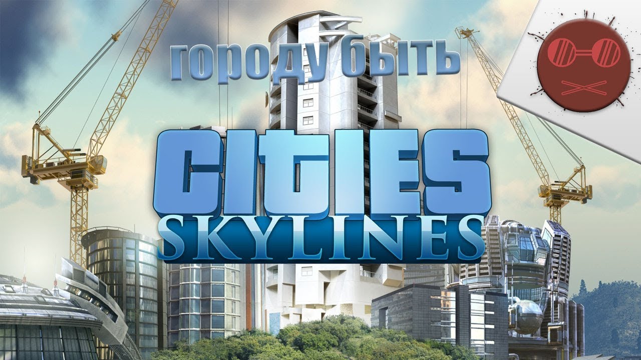 Cities Skylines #15 УНИЧТОЖЕНИЕ (ФИНАЛ)