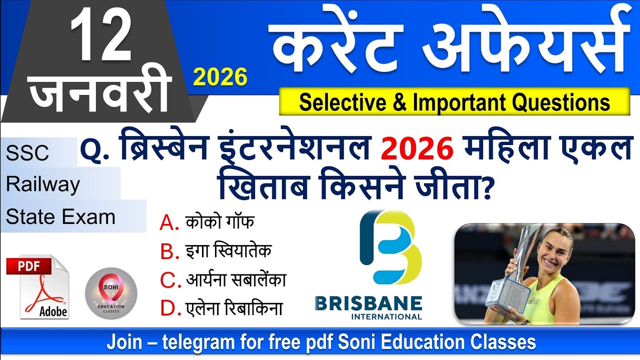 12 January Current Affairs 2026 | Daily MCQ + Static GK | SSC, Railway, BPSC |Soni Education Classes