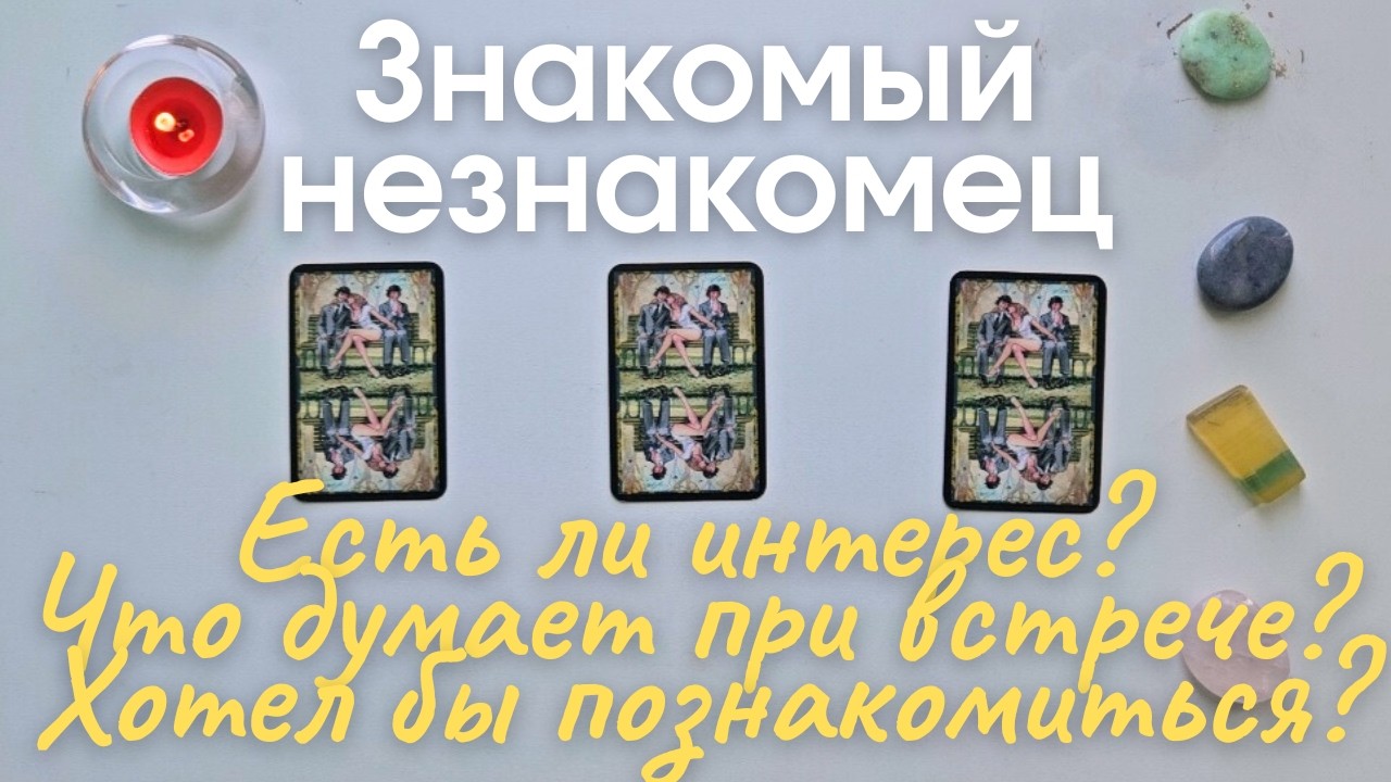 Знакомый незнакомец 👋 Есть ли интерес Что думает при встрече Какое впечатление произвожу таро
