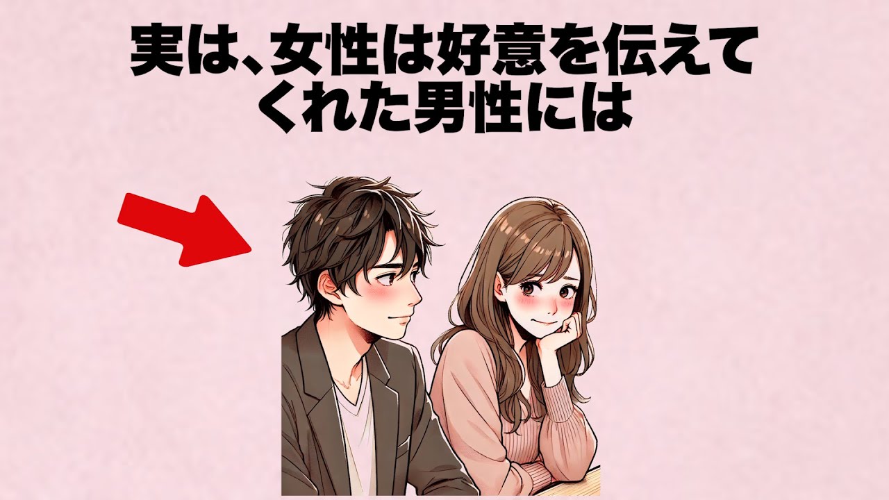 女性は好意を伝えられると、気持ちが傾きます