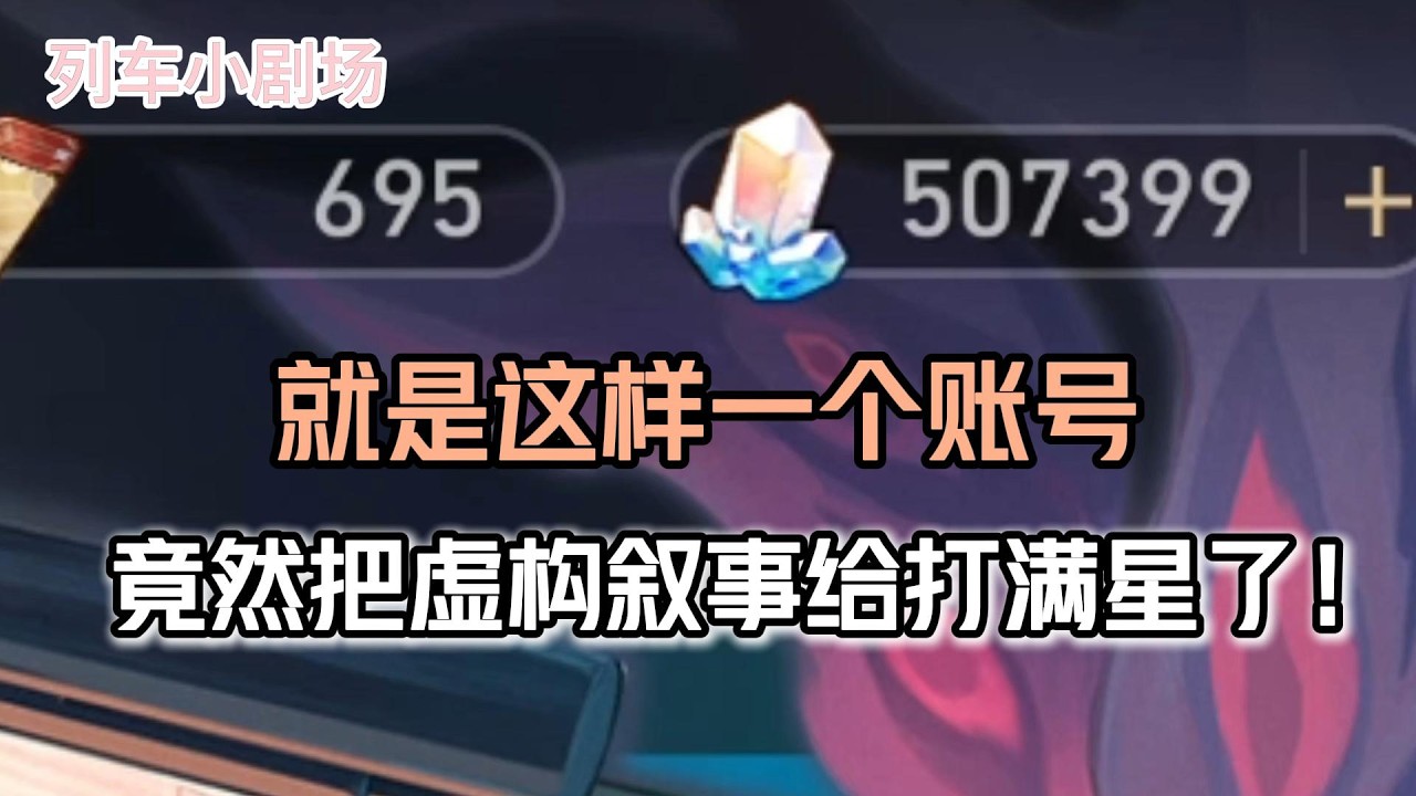 那么就是这样一个账号，竟然把虚构叙事给打满星了！#崩壞星穹鐵道 #遊戲 #遊戲解說 #遊戲資訊