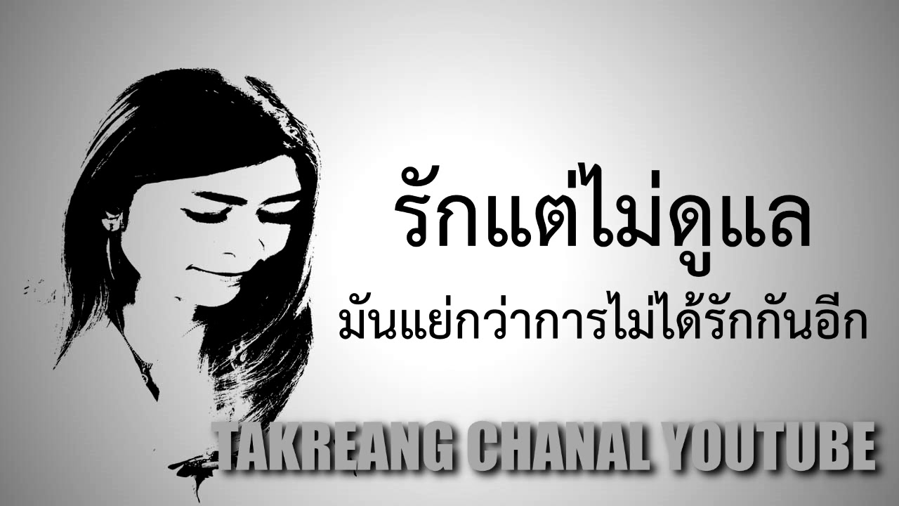 รักแต่ไม่ดูแล มันแย่กว่าไม่ได้รักอีก