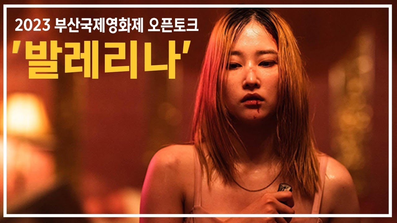 발레리나 - 전종서, 김지훈, 이충현, 그레이, 박유림 [제28회 부산국제영화제 오픈토크]  2023.10.06.