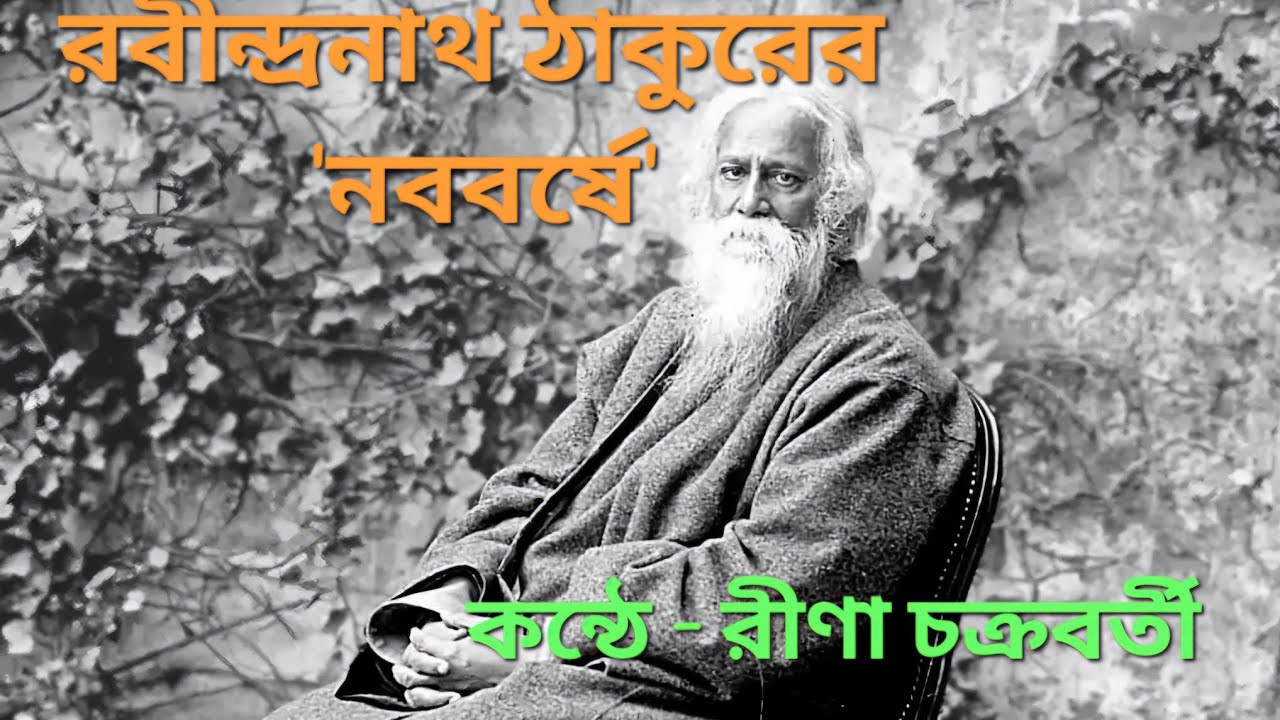 NABABARSHE || Rabindranath Tagore || Rina Chakraborty || @BarnilRina ||